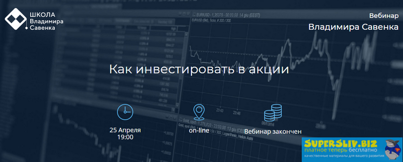 [Владимир Савенок] Как инвестировать в акции (2019_0.png
